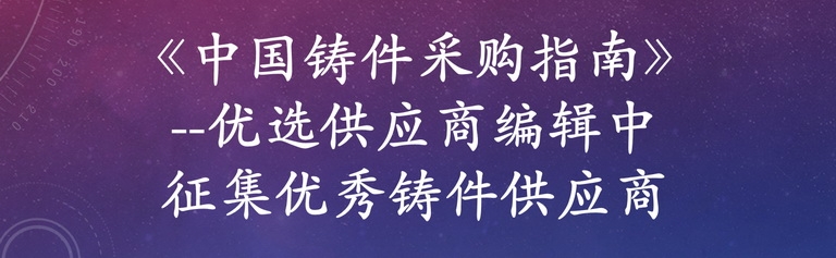 《中國(guó)鑄件采購(gòu)指南》--優(yōu)選供應(yīng)商編輯中 免費(fèi)收錄國(guó)內(nèi)鑄件生產(chǎn)工廠